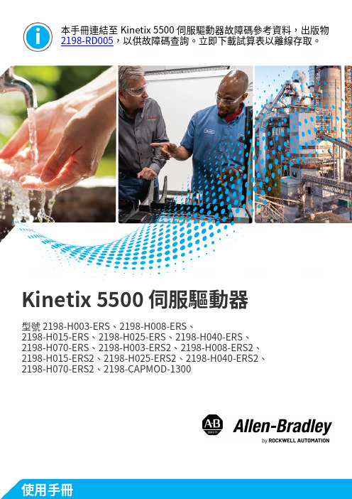 Kinetix 5500 伺服驅動器使用手冊说明书