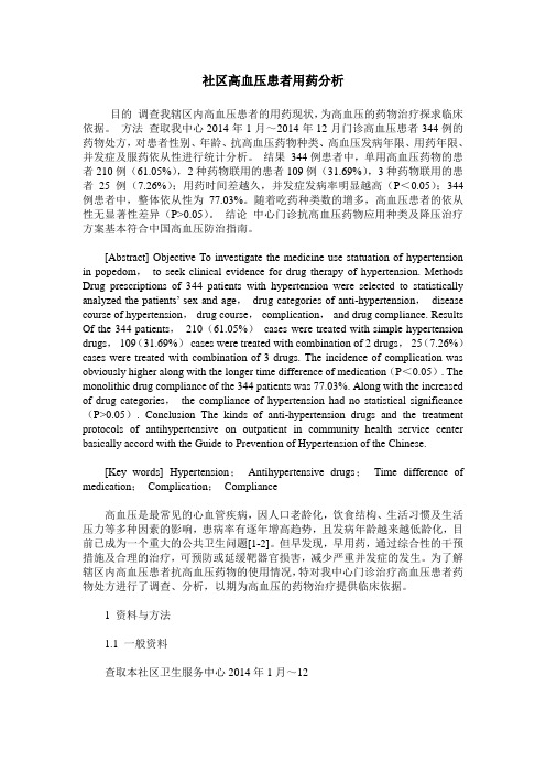 社区高血压患者用药分析