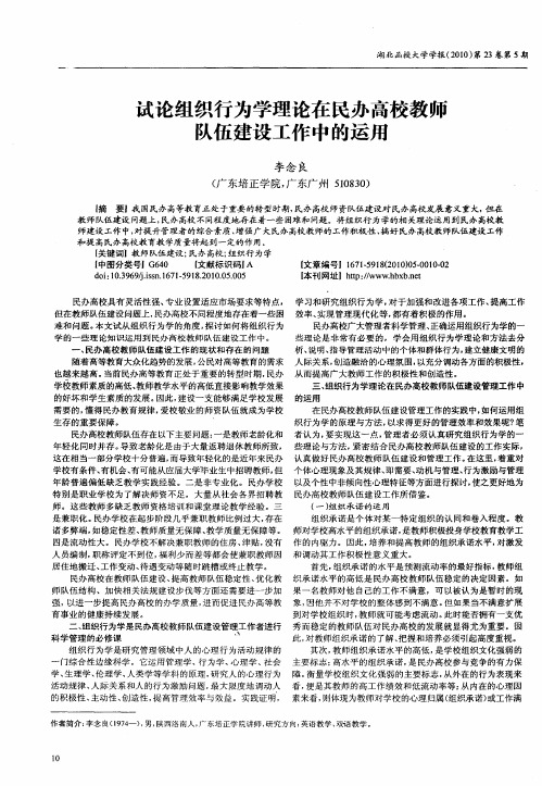 试论组织行为学理论在民办高校教师队伍建设工作中的运用