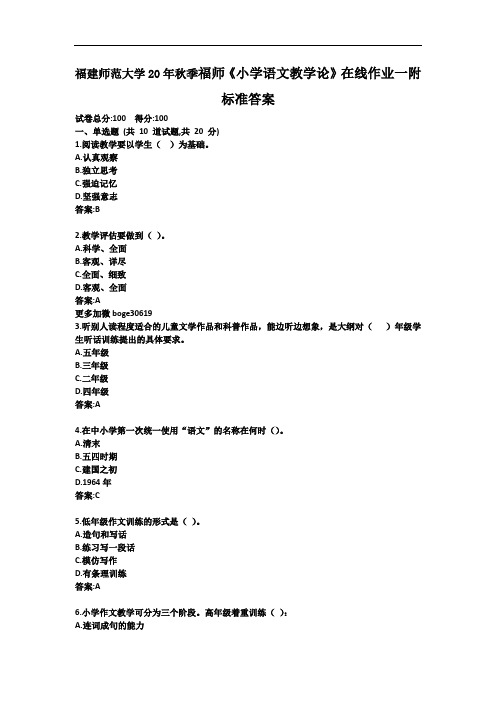 福建师范大学20年秋季福师《小学语文教学论》在线作业一附标准答案