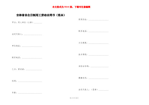 吉林省非全日制用工劳动合同书（范本）