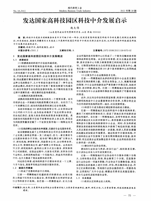 发达国家高科技园区科技中介发展启示