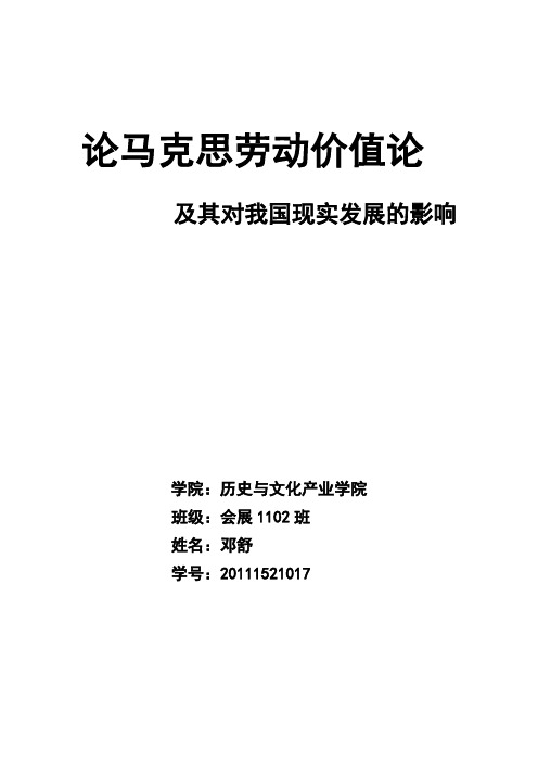 论马克思劳动价值论及其对我国现实发展的影响