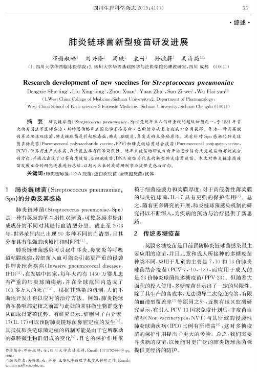 肺炎链球菌新型疫苗研发进展