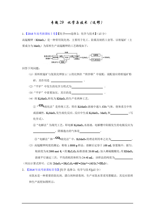 三年高考(2014-2016)化学试题分项版解析——专题29 化学与技术(选修)