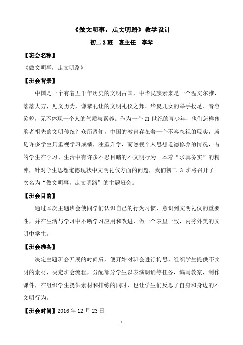 《做文明事,走文明路》主题班会活动设计