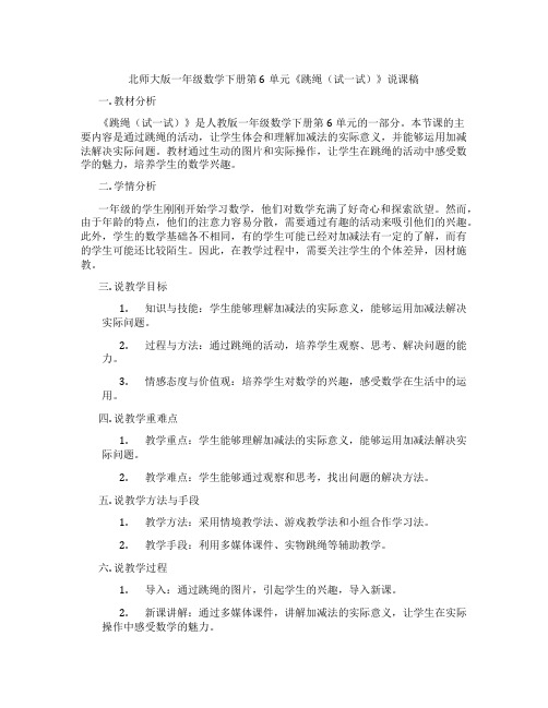 北师大版一年级数学下册第6单元《跳绳(试一试)》说课稿