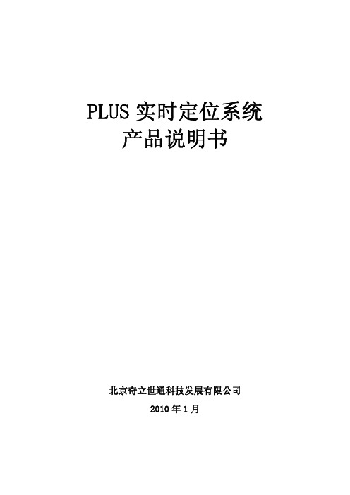 PLUS实时定位系统产品说明书