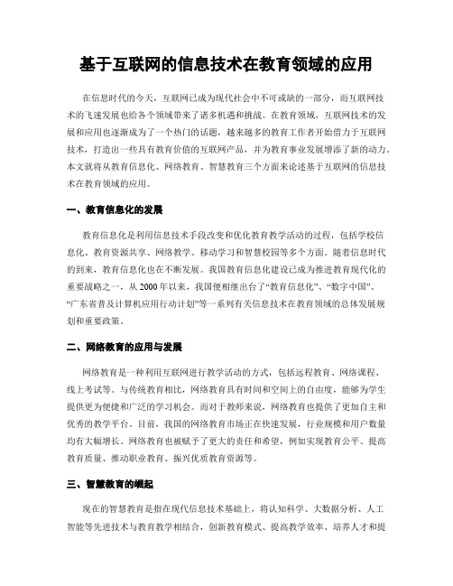 基于互联网的信息技术在教育领域的应用