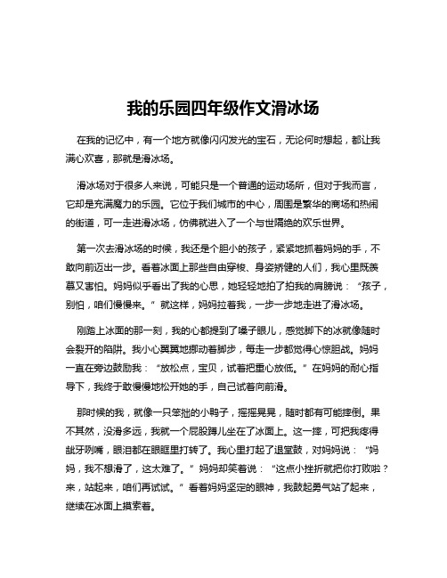 我的乐园四年级作文滑冰场