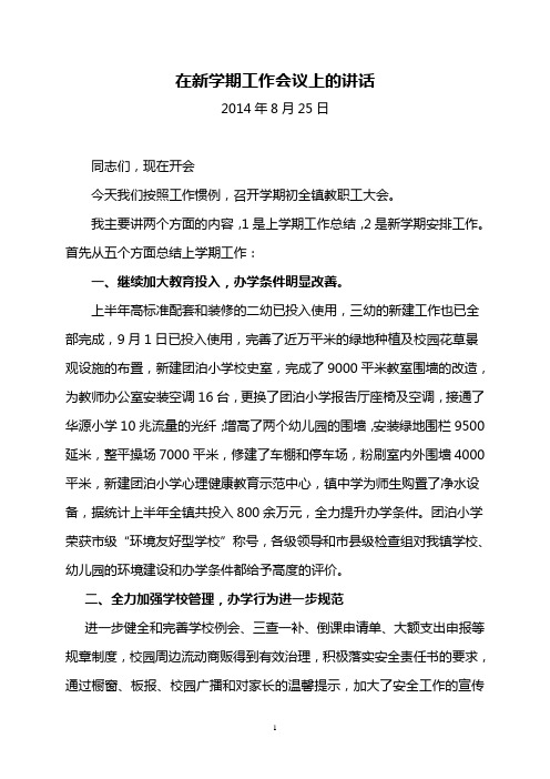 2014年8月开学典礼校长讲话