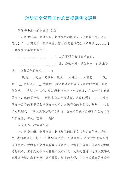 消防安全管理工作发言提纲例文通用