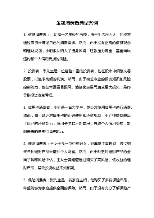 金融消费者典型案例