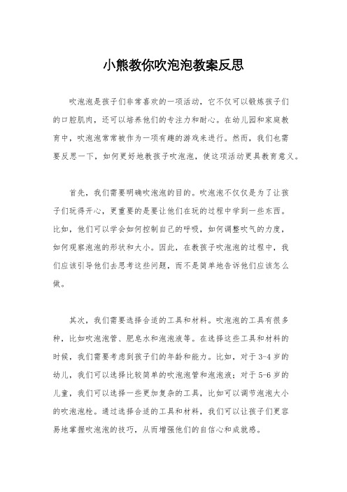 小熊教你吹泡泡教案反思