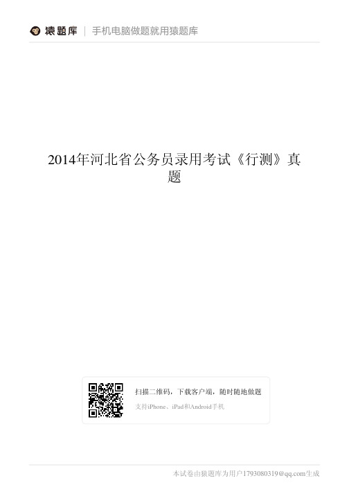 2014年河北省公务员录用考试《行测》真题