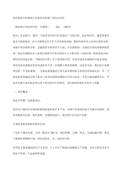 项目投资分析案例对化学纤维厂的经济评价