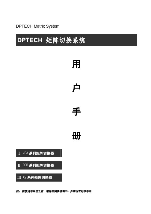 DPTECH 矩阵切换系统 说明书