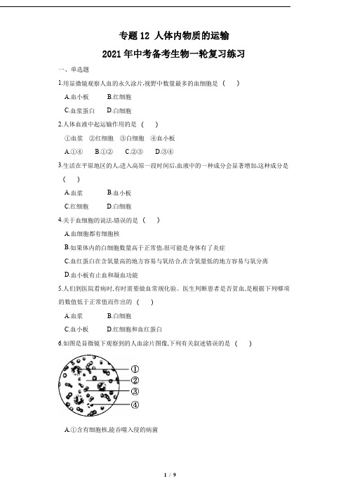 初中生物中考复习《专题12 人体内物质的运输(练习)》