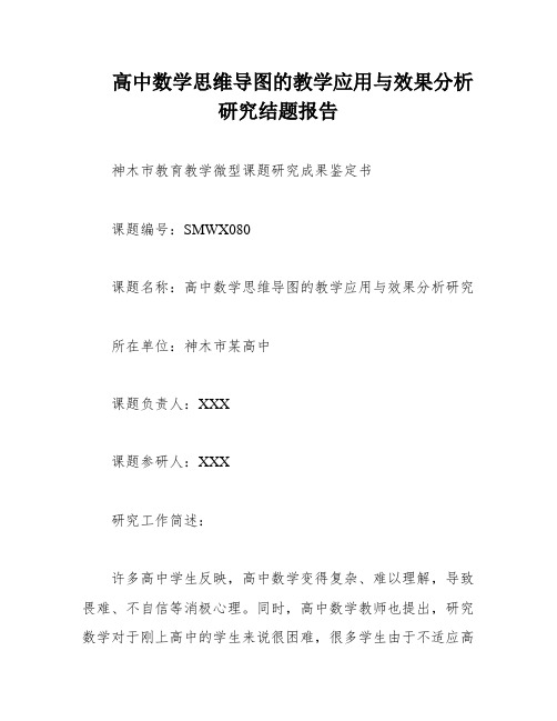 高中数学思维导图的教学应用与效果分析研究结题报告