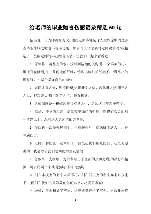 给老师的毕业赠言伤感语录精选60句