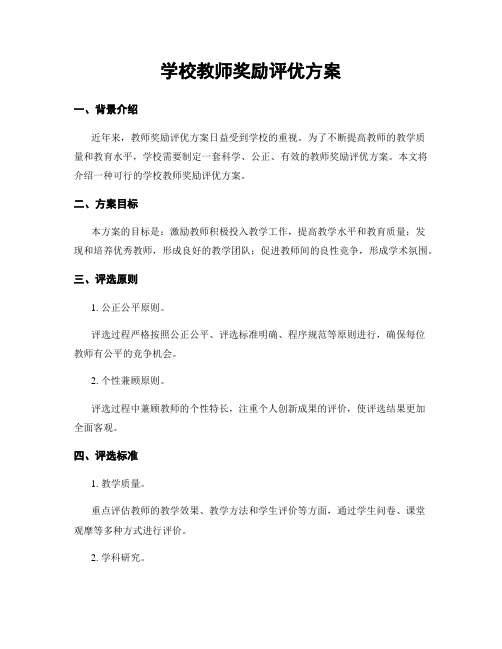 学校教师奖励评优方案