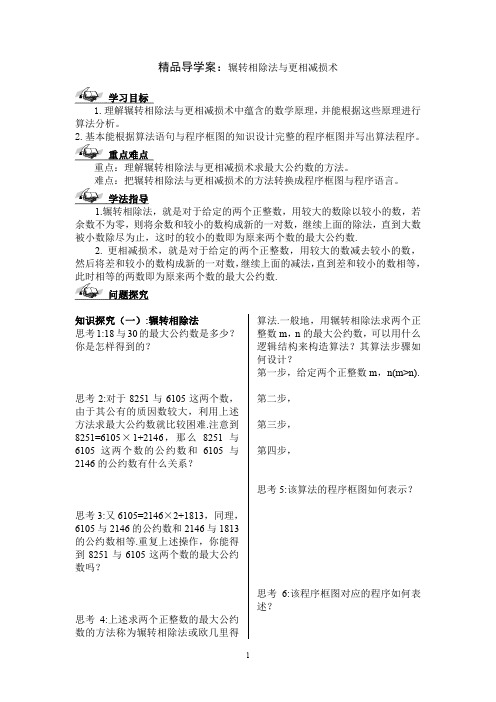 精品导学案：辗转相除法与更相减损术