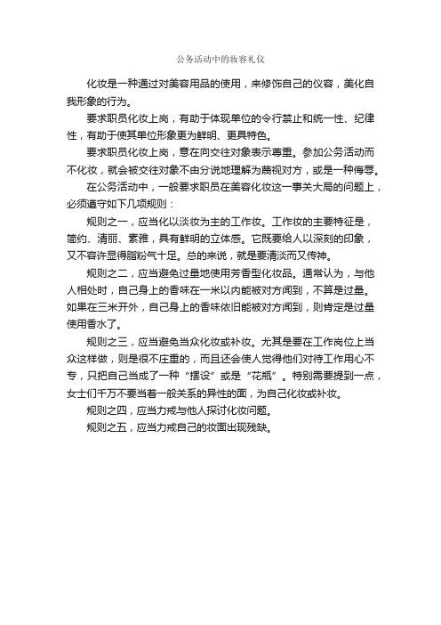 公务活动中的妆容礼仪_个人礼仪_