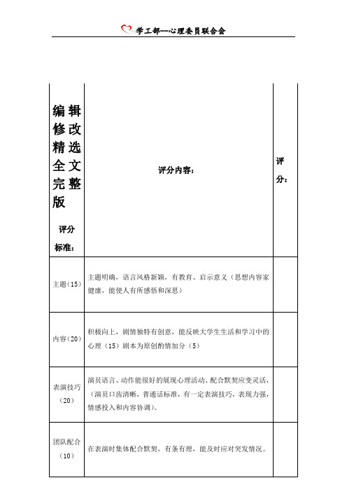 心理情景剧评分表精选全文完整版