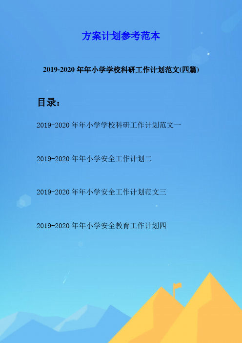 2019-2020年年小学学校科研工作计划范文(四篇)