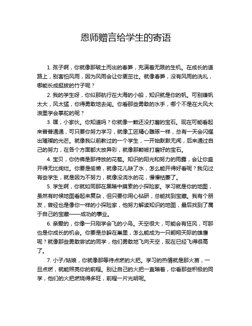 恩师赠言给学生的寄语