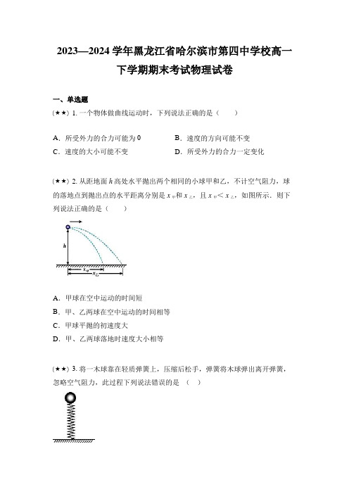 2023—2024学年黑龙江省哈尔滨市第四中学校高一下学期期末考试物理试卷