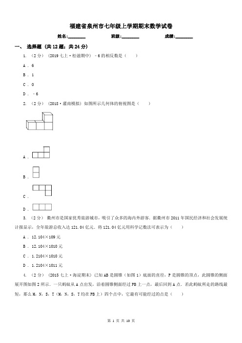 福建省泉州市七年级上学期期末数学试卷