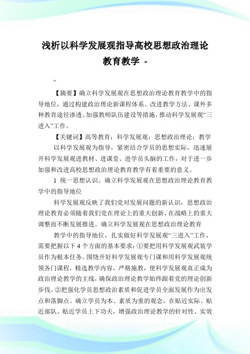 浅析以科学发展观指导高校思想政治理论教育教学.doc