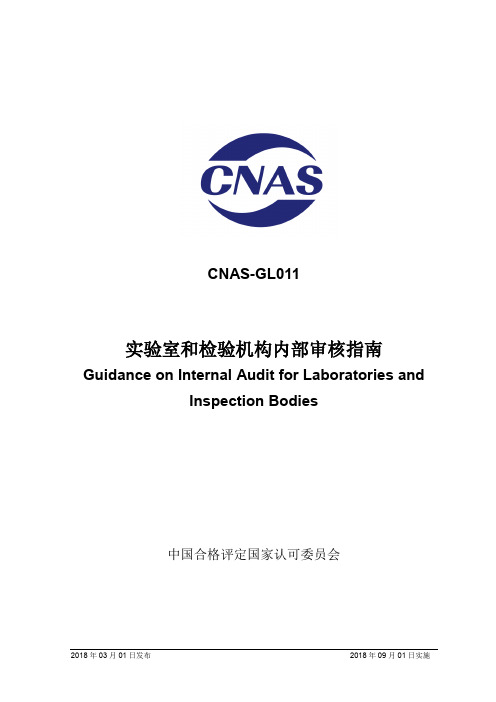 CNAS-GL011：2018《实验室和检查机构内部审核指南》