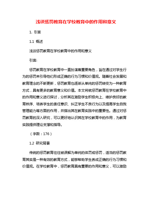 浅谈惩罚教育在学校教育中的作用和意义