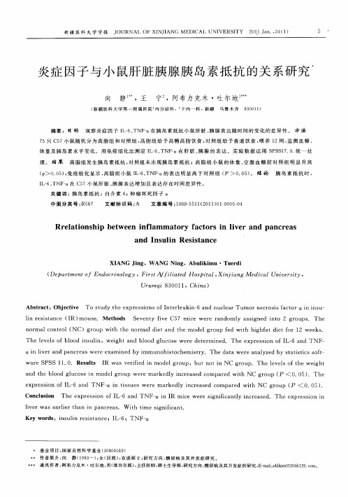 炎症因子与小鼠肝脏胰腺胰岛素抵抗的关系研究