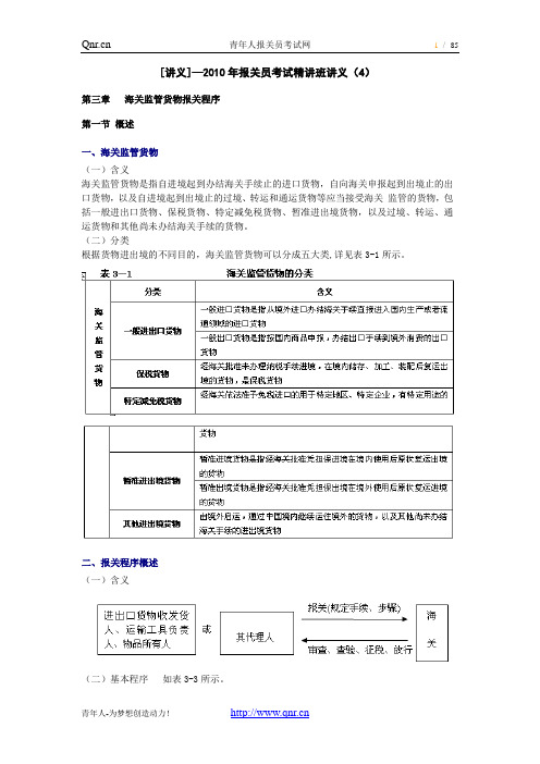 [讲义]—2010年报关员考试精讲班讲义(4)汇总