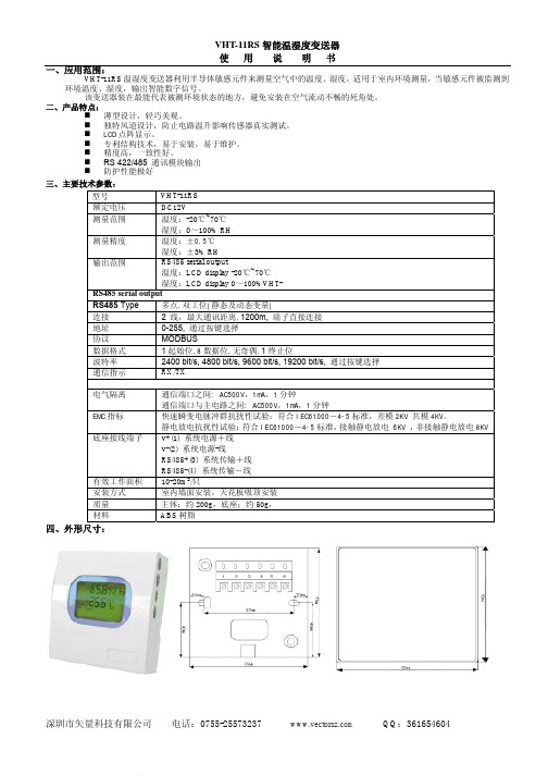 VHT11RS智能温湿度变送器