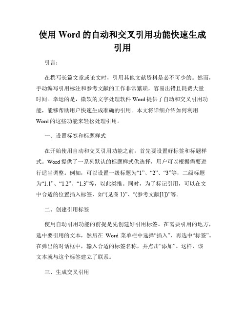 使用Word的自动和交叉引用功能快速生成引用