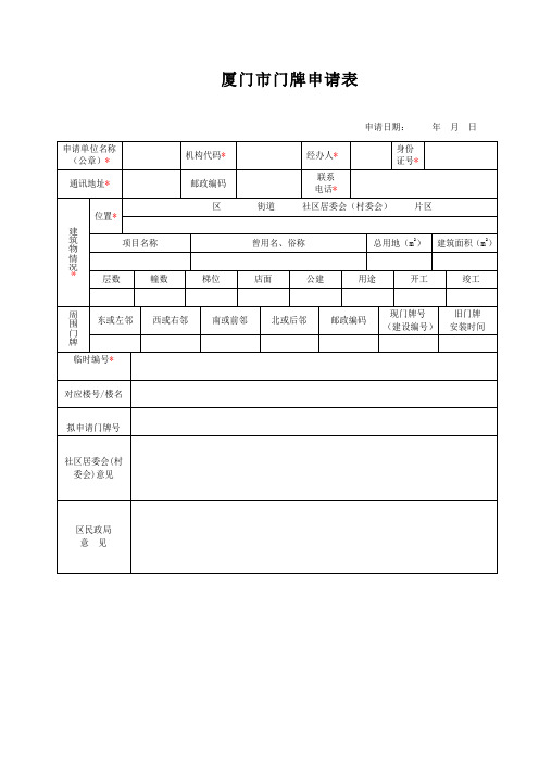 厦门市门牌申请表