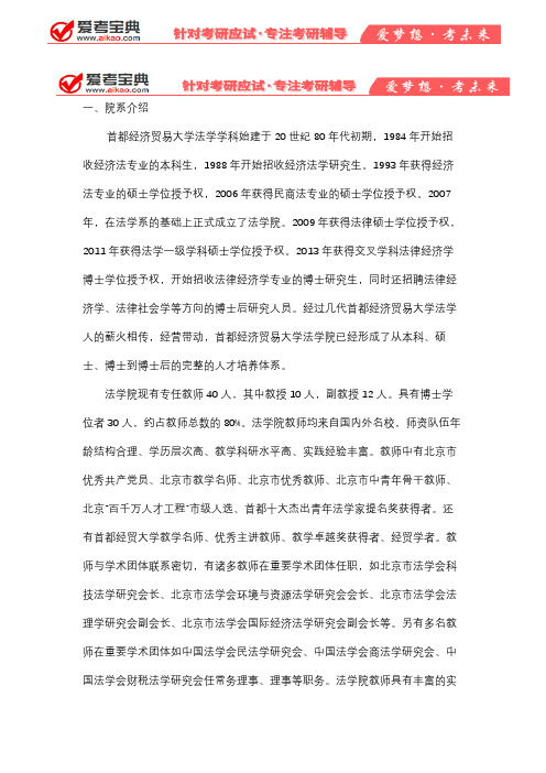 【爱考宝典】2020年首经贸法学院考研介绍,专业介绍,参考书目,分数线汇总