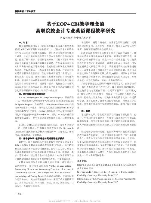 基于EOP+CBI教学理念的高职院校会计专业英语课程教学研究