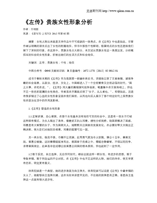 《左传》贵族女性形象分析