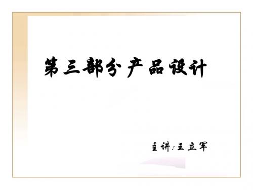 机械工程师中级职称考试复习资料产品设计