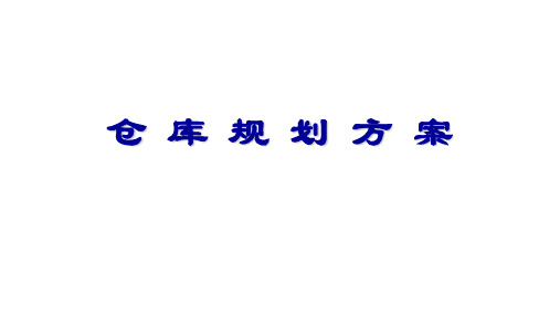 仓库规划方案(PPT40页)