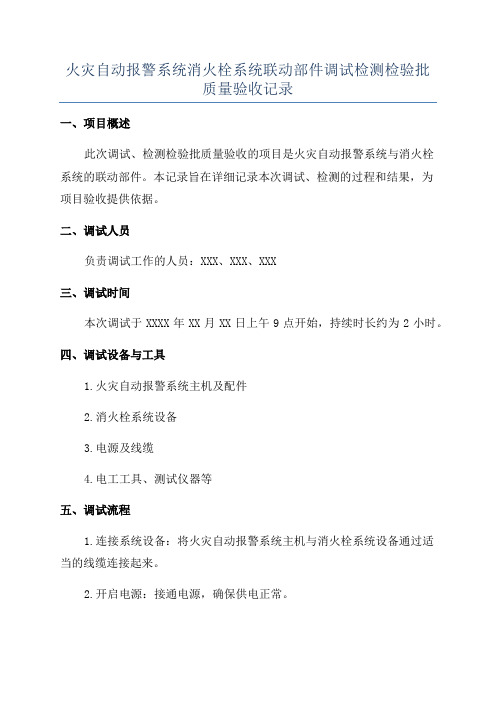 火灾自动报警系统消火栓系统联动部件调试检测检验批质量验收记录