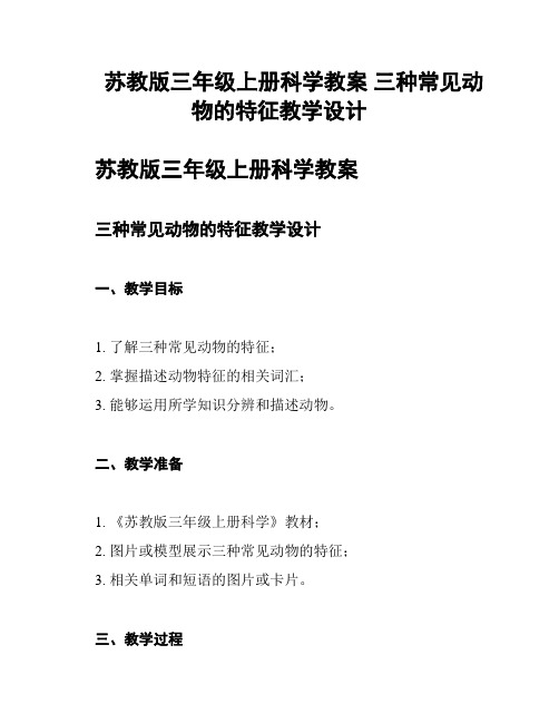 苏教版三年级上册科学教案 三种常见动物的特征教学设计