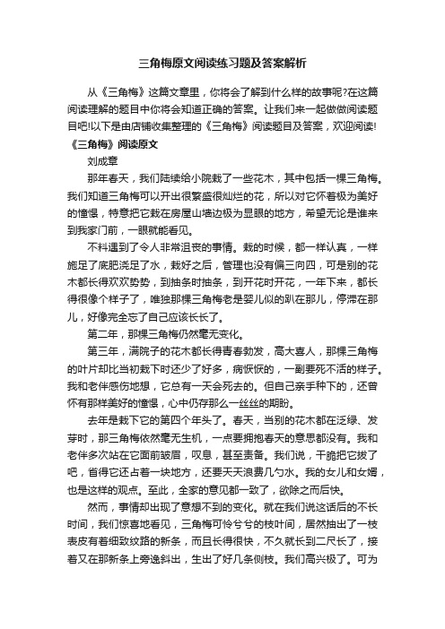 三角梅原文阅读练习题及答案解析