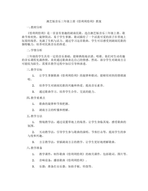 湘艺版音乐三年级上册《恰利利恰利》教案