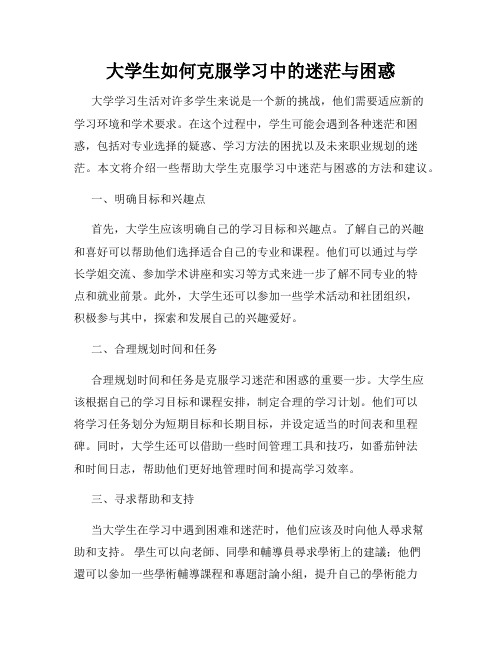 大学生如何克服学习中的迷茫与困惑